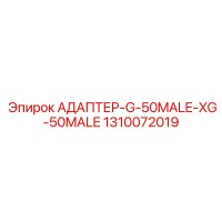 1310072019 АДАПТЕР-G-50MALE-XG-50MALE Epiroc