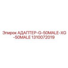 1310072019 АДАПТЕР-G-50MALE-XG-50MALE Epiroc