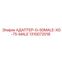 1310072018 АДАПТЕР-G-50MALE-XG-75-MALE Epiroc