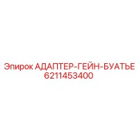 6211453400 АДАПТЕР-ГЕЙН-БУАТЬЕ Epiroc