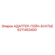 6211453400 АДАПТЕР-ГЕЙН-БУАТЬЕ Epiroc