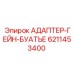 6211453400 АДАПТЕР-ГЕЙН-БУАТЬЕ Epiroc