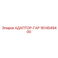 1614549400 АДАПТОР-ГАР Epiroc