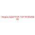1614549400 АДАПТОР-ГАР Epiroc