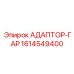 1614549400 АДАПТОР-ГАР Epiroc