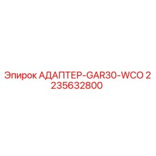 2235632800 АДАПТЕР-GAR30-WCO - Epiroc