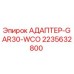Оригинальный адаптер Epiroc 2235632800 GAR30-WCO