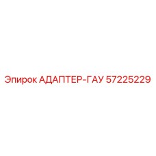 57225229 АДАПТЕР-ГАУ Epiroc