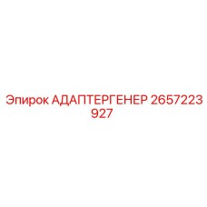 2657223927 АДАПТЕР ГЕНЕР Epiroc