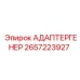 2657223927 АДАПТЕР ГЕНЕР Epiroc