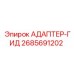 2685691202 Адаптер-Гид Epiroc