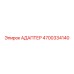 4700334140 АДАПТЕР Epiroc