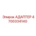 4700334140 АДАПТЕР Epiroc