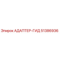 51386936 АДАПТЕР-ГИД Epiroc