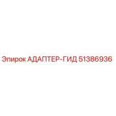 51386936 АДАПТЕР-ГИД Epiroc
