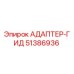 51386936 АДАПТЕР-ГИД Epiroc