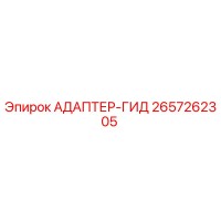 2657262305 Адаптер гидравлический Epiroc