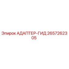 2657262305 Адаптер гидравлический Epiroc
