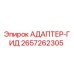 2657262305 Адаптер гидравлический Epiroc