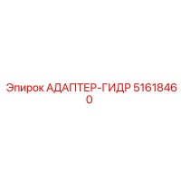 51618460 АДАПТЕР-ГИДР Epiroc