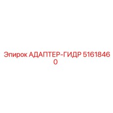 51618460 АДАПТЕР-ГИДР Epiroc