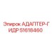 51618460 АДАПТЕР-ГИДР Epiroc