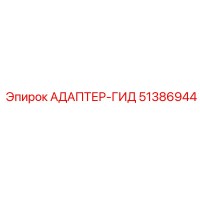 51386944 АДАПТЕР-ГИД Epiroc