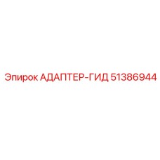 51386944 АДАПТЕР-ГИД Epiroc