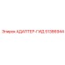 51386944 АДАПТЕР-ГИД Epiroc