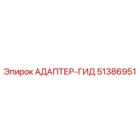 51386951 АДАПТЕР-ГИД Epiroc