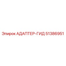 51386951 АДАПТЕР-ГИД Epiroc