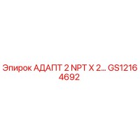 GS12164692 АДАПТ 2 NPT X 2… Epiroc