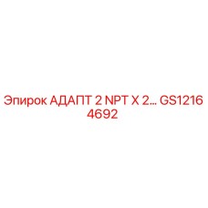 GS12164692 АДАПТ 2 NPT X 2… Epiroc
