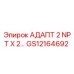 GS12164692 АДАПТ 2 NPT X 2… Epiroc