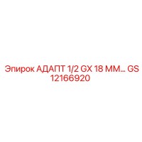 GS12166920 АДАПТ 1/2 GX 18 ММ… Epiroc