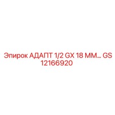 GS12166920 АДАПТ 1/2 GX 18 ММ… Epiroc