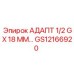 GS12166920 АДАПТ 1/2 GX 18 ММ… Epiroc