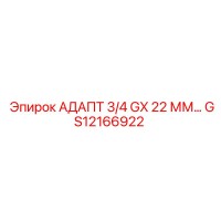 GS12166922 АДАПТ 3/4 GX 22 ММ… Epiroc