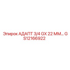 GS12166922 АДАПТ 3/4 GX 22 ММ… Epiroc