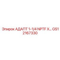 GS12167330 АДАПТ 1-1/4 NPTF X… Epiroc