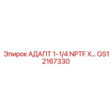 GS12167330 АДАПТ 1-1/4 NPTF X… Epiroc