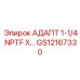 GS12167330 АДАПТ 1-1/4 NPTF X… Epiroc