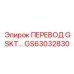 GS63032830 ПЕРЕВОД GSKT… Epiroc