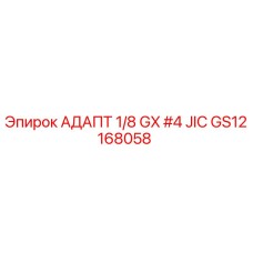 GS12168058 АДАПТ 1/8 GX #4 JIC Epiroc