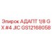 GS12168058 АДАПТ 1/8 GX #4 JIC Epiroc