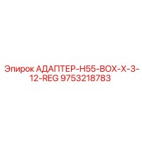 9753218783 АДАПТЕР-H55-BOX-X-3-12-REG Epiroc