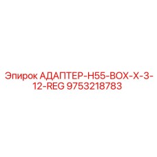 9753218783 АДАПТЕР-H55-BOX-X-3-12-REG Epiroc