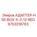 9753218783 АДАПТЕР-H55-BOX-X-3-12-REG Epiroc