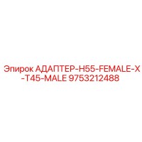 9753212488 АДАПТЕР-H55-FEMALE-X-T45-MALE | Эпирок (Epiroc)