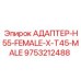 9753212488 АДАПТЕР-H55-FEMALE-X-T45-MALE | Эпирок (Epiroc)
